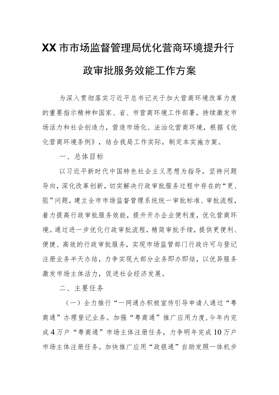 XX市市场监督管理局优化营商环境提升行政审批服务效能工作方案.docx_第1页