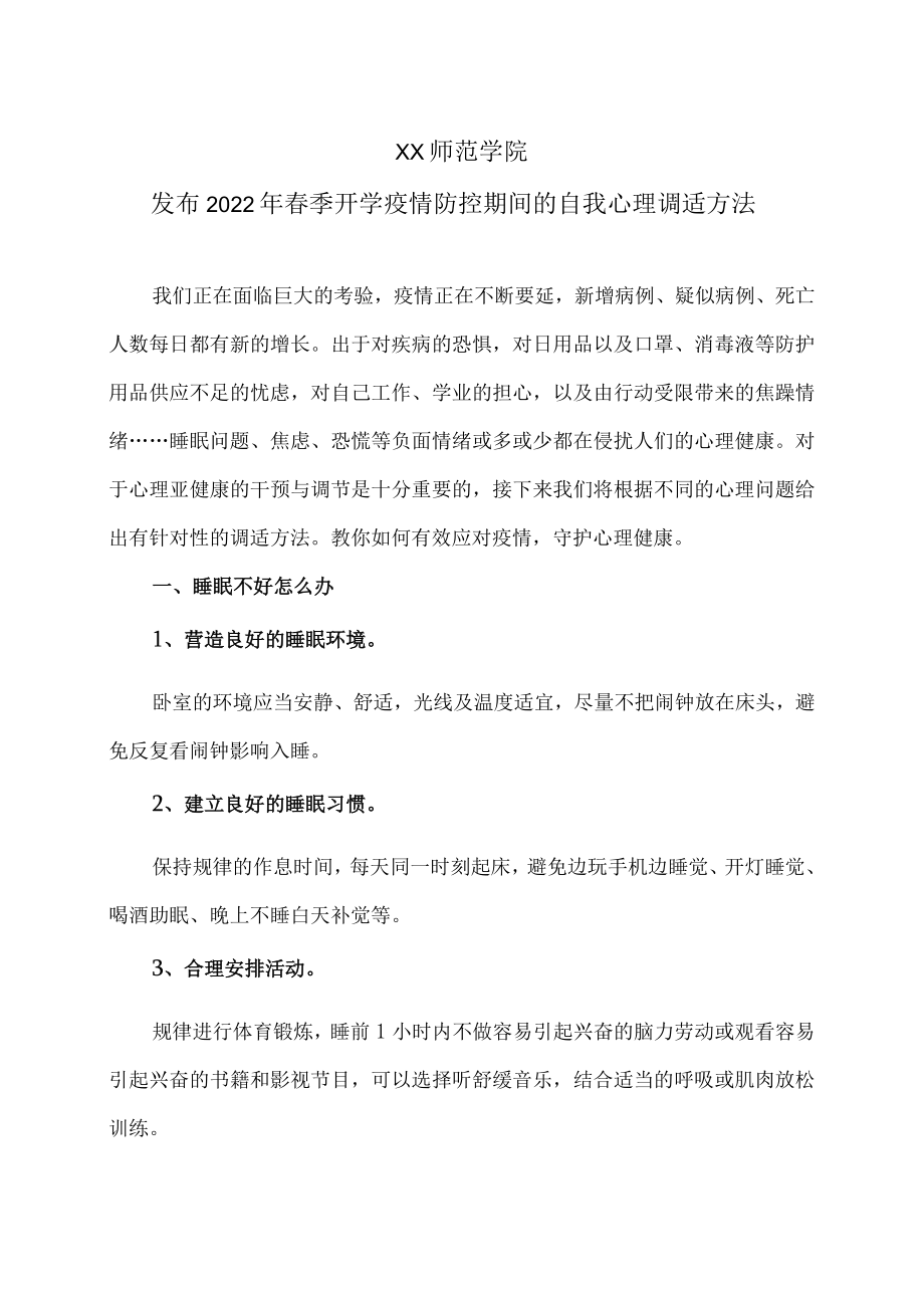 XX师范学院发布2022春季开学疫情防控期间的自我心理调适方法.docx_第1页