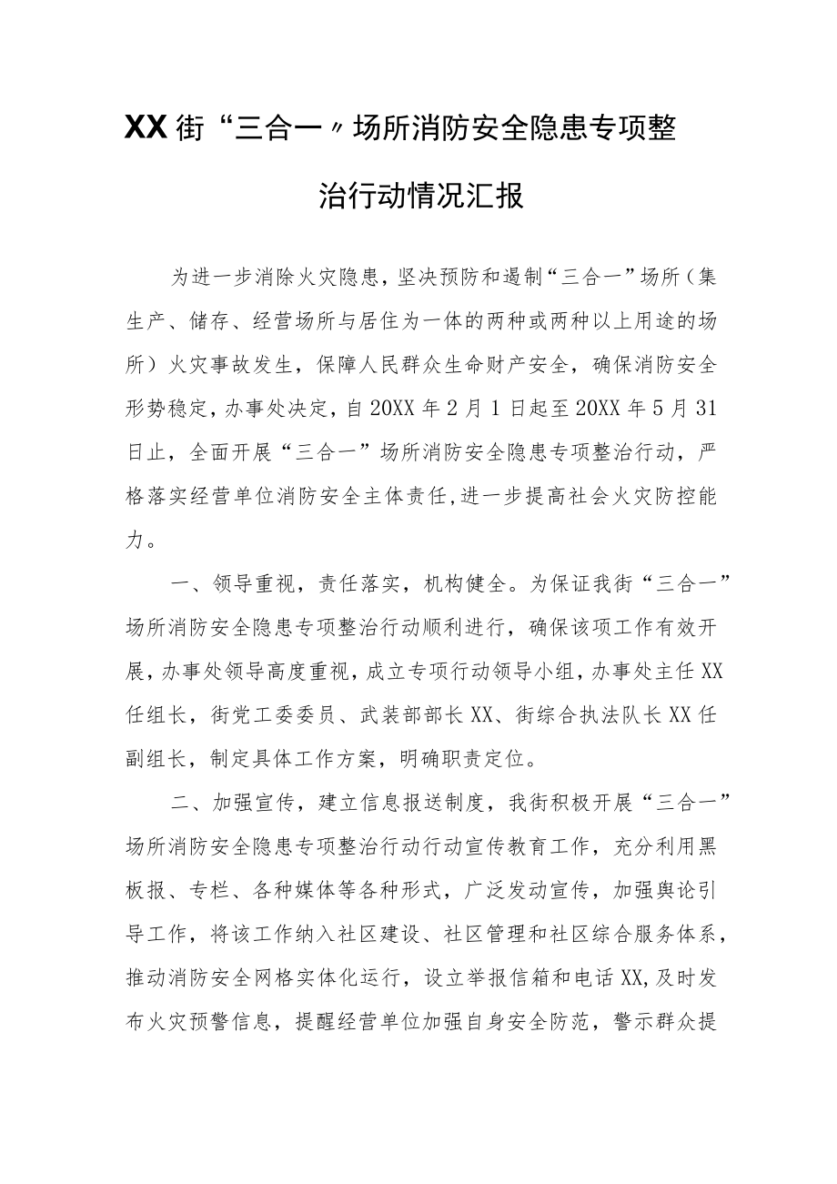 XX街“三合一”场所消防安全隐患专项整治行动情况汇报.docx_第1页