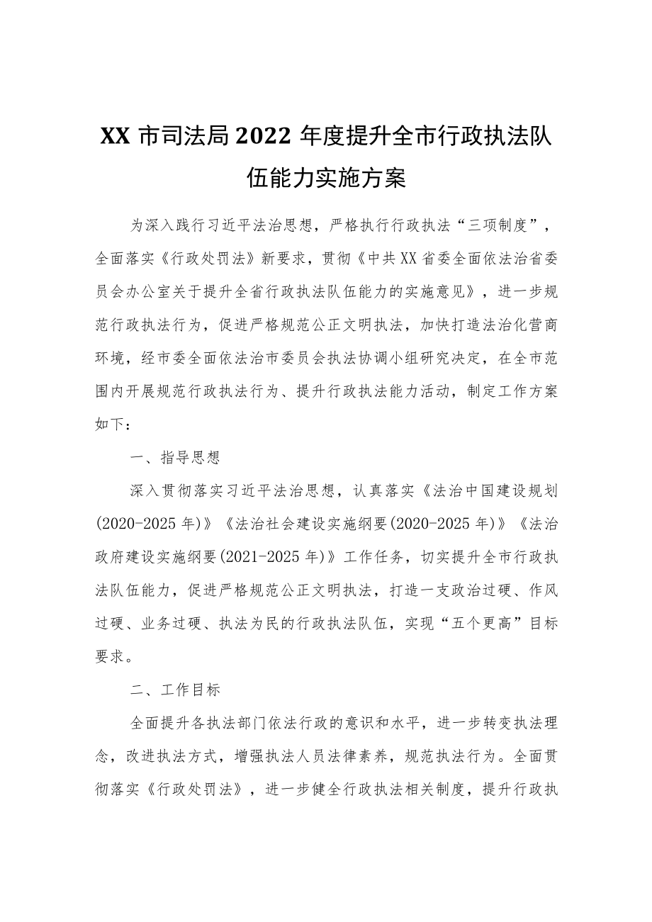 XX市司法局2022提升全市行政执法队伍能力实施方案.docx_第1页