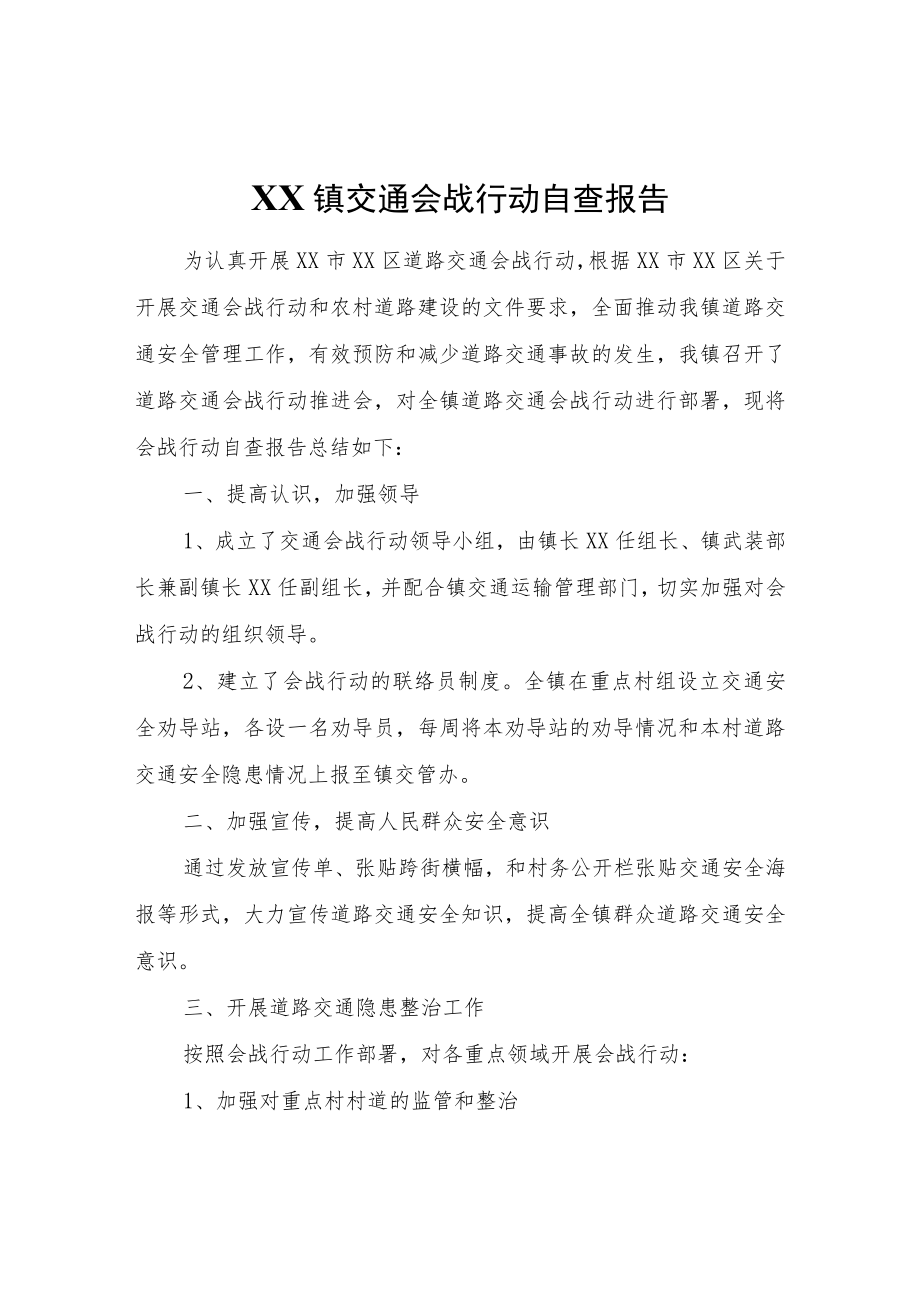 XX镇交通会战行动自查报告.docx_第1页