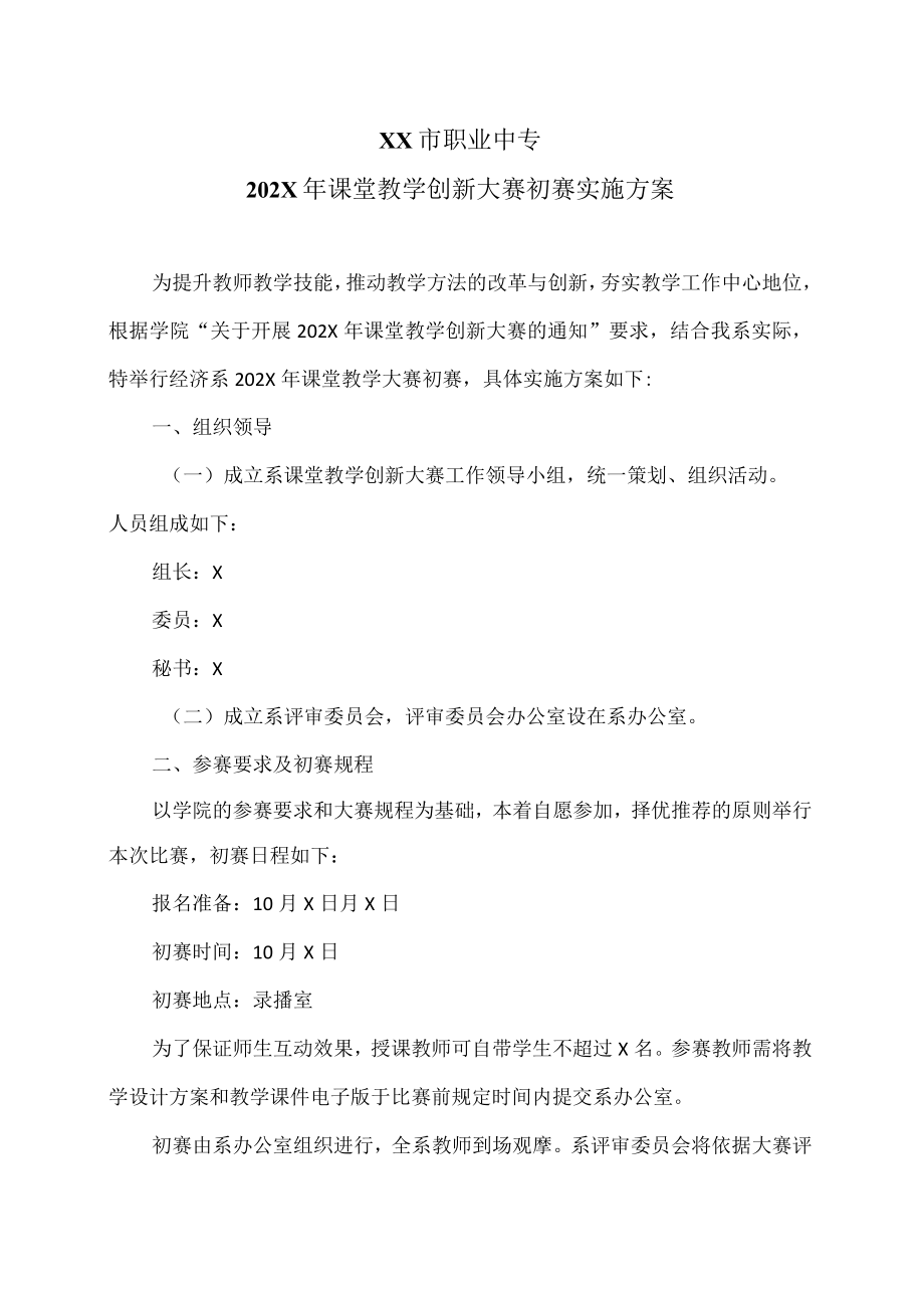 XX市职业中专202X课堂教学创新大赛初赛实施方案.docx_第1页