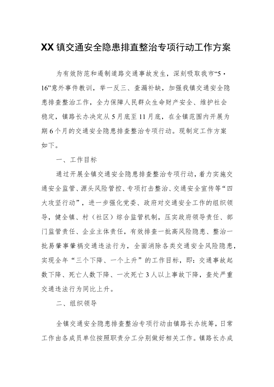 XX镇交通安全隐患排查整治专项行动工作方案.docx_第1页