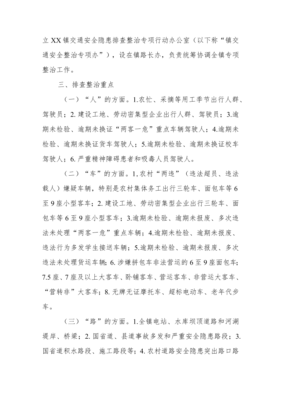 XX镇交通安全隐患排查整治专项行动工作方案.docx_第2页