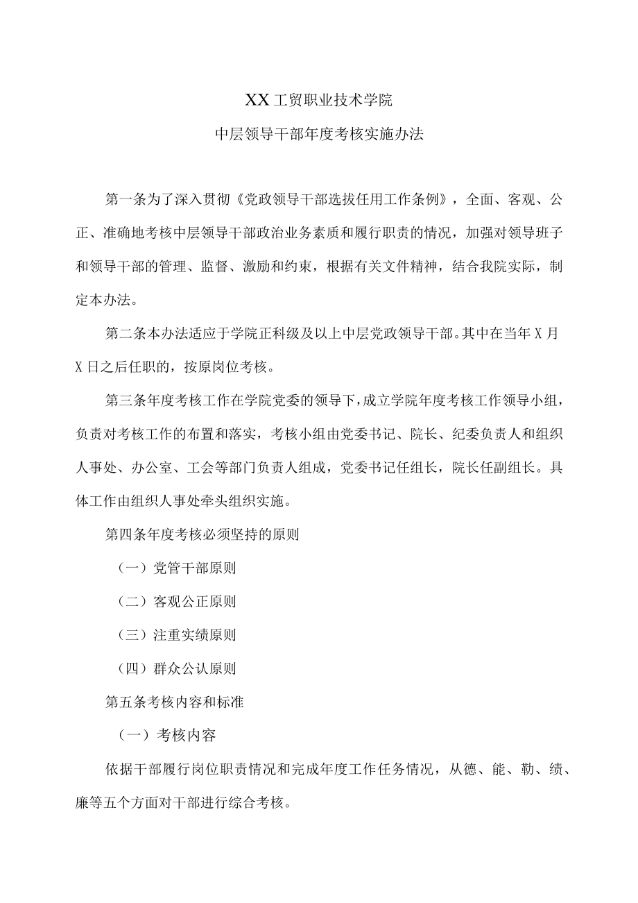 XX工贸职业技术学院中层领导干部考核实施办法.docx_第1页