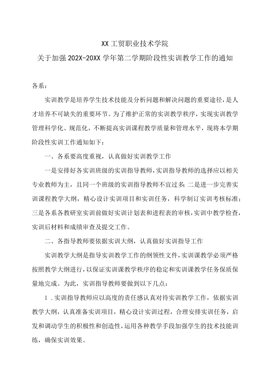 XX工贸职业技术学院关于加强202X-20XX学第二学期阶段性实训教学工作的通知.docx_第1页