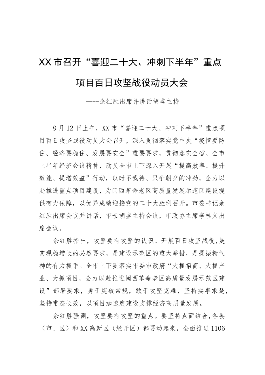 XX市召开“喜迎二十大、冲刺下半”重点项目百日攻坚战役动员大会.docx_第1页