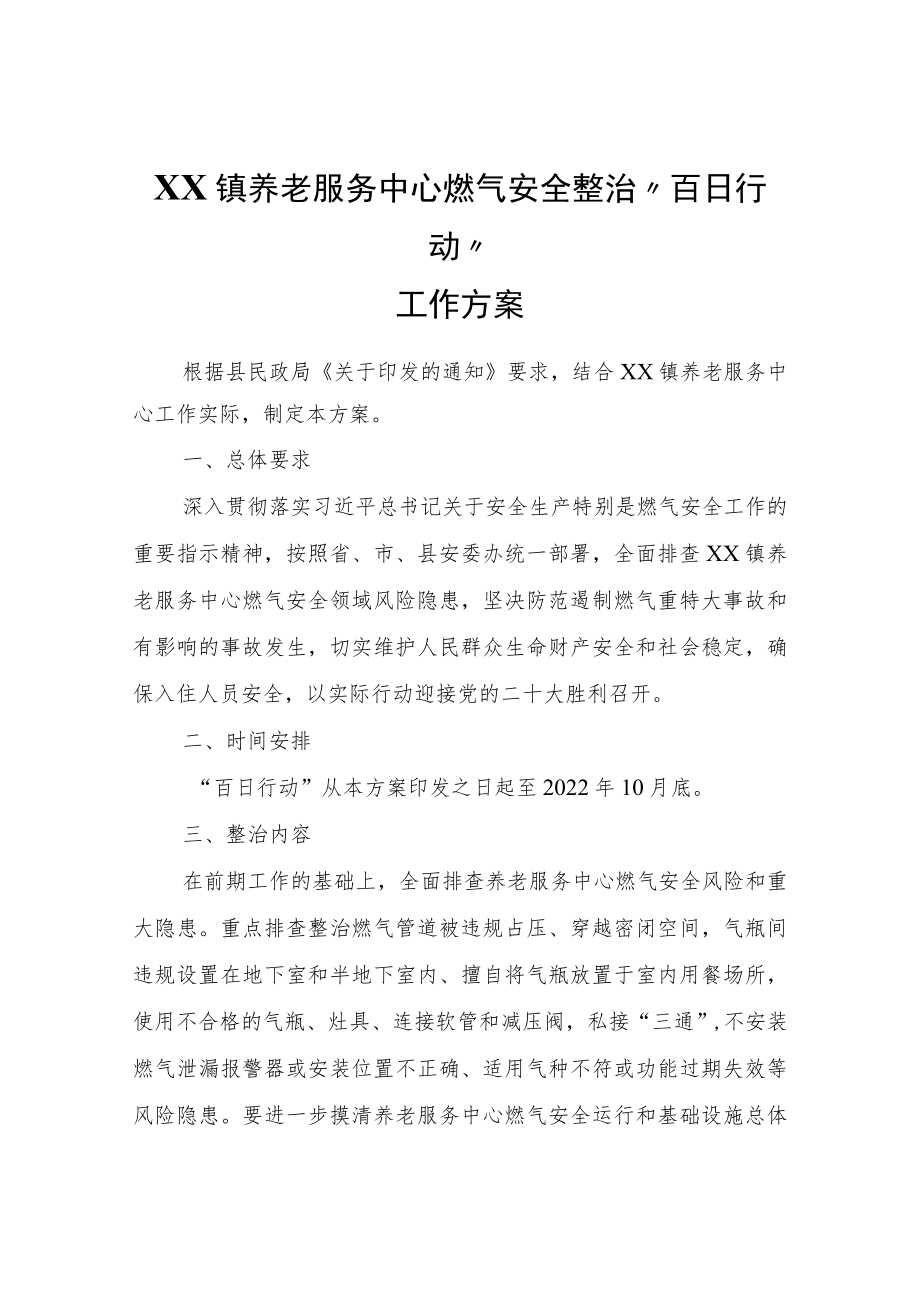 XX镇养老服务中心燃气安全整治“百日行动”工作方案.docx_第1页