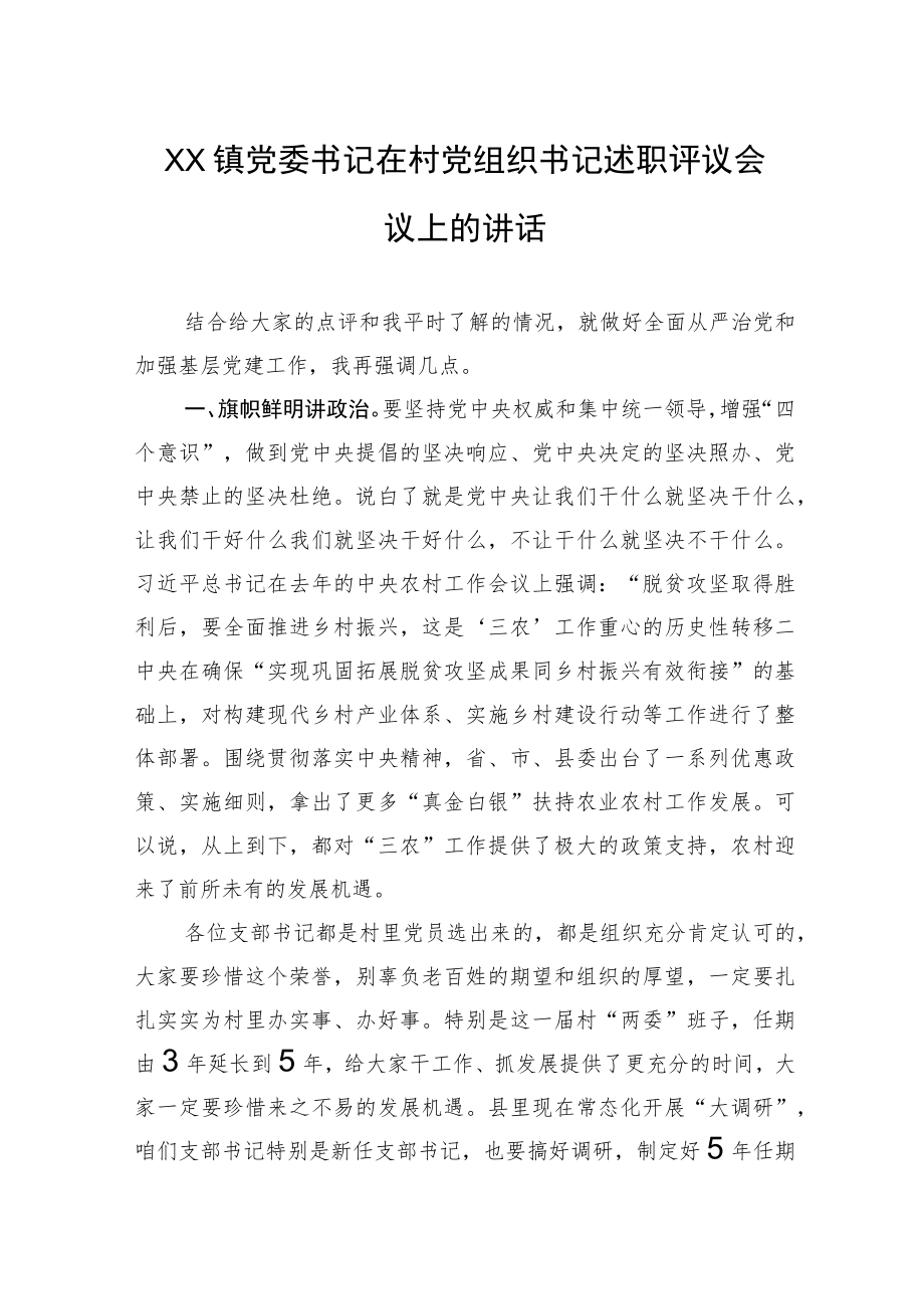 XX镇党委书记在村党组织书记述职评议会议上的讲话(20220223).docx_第1页