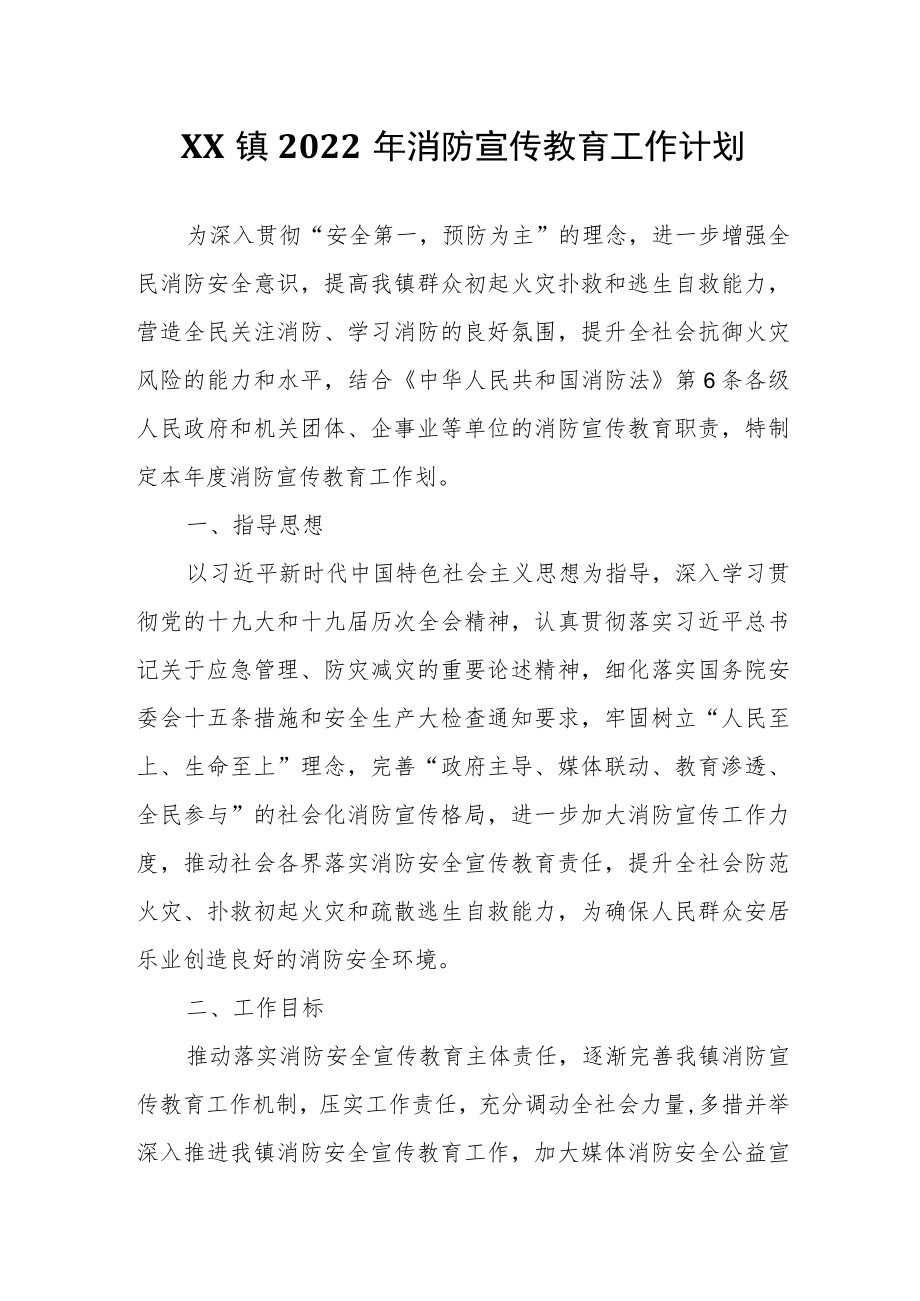 XX镇2022消防宣传教育工作计划.docx_第1页