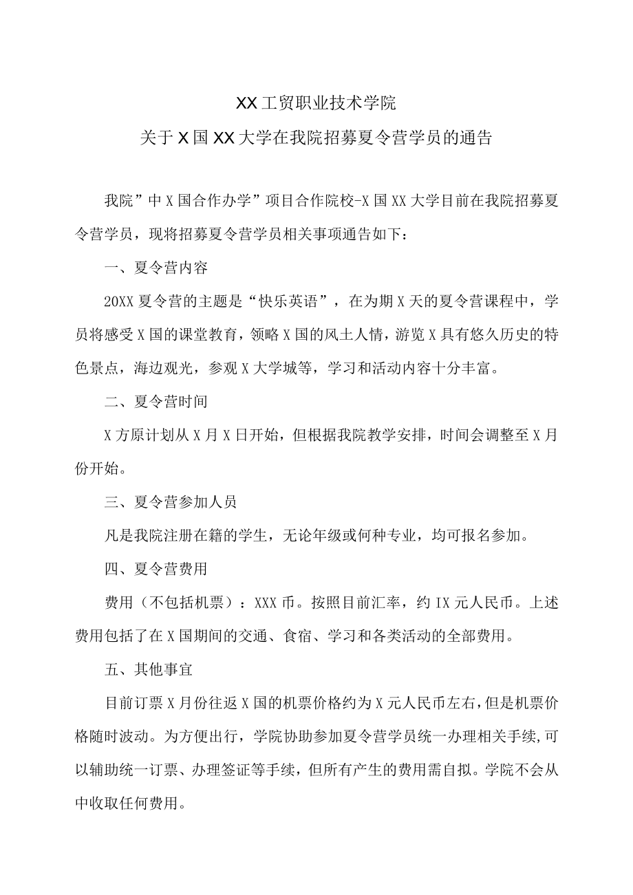 XX工贸职业技术学院关于X国XX大学在我院招募夏令营学员的通告.docx_第1页