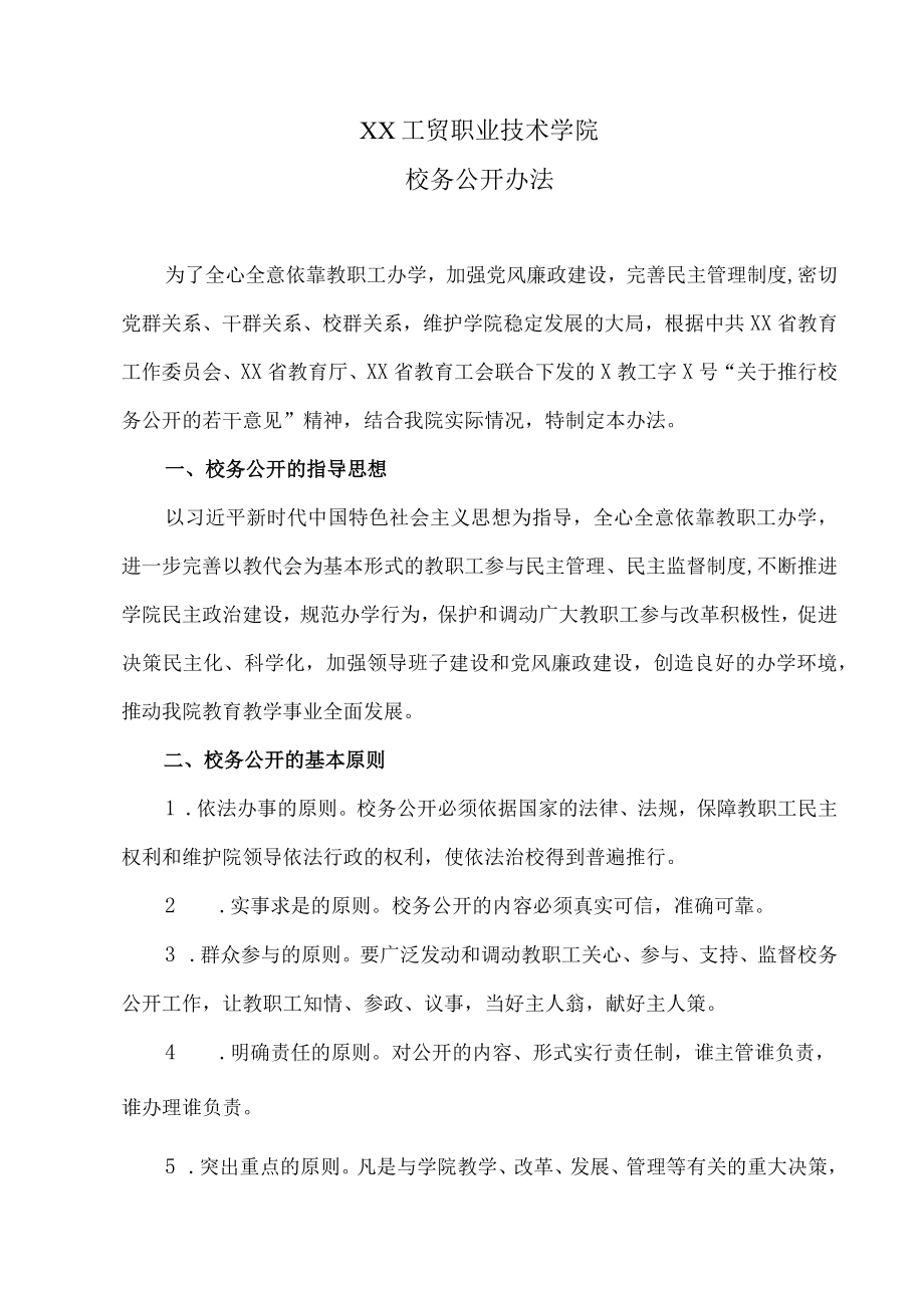 XX工贸职业技术学院校务公开办法.docx_第1页