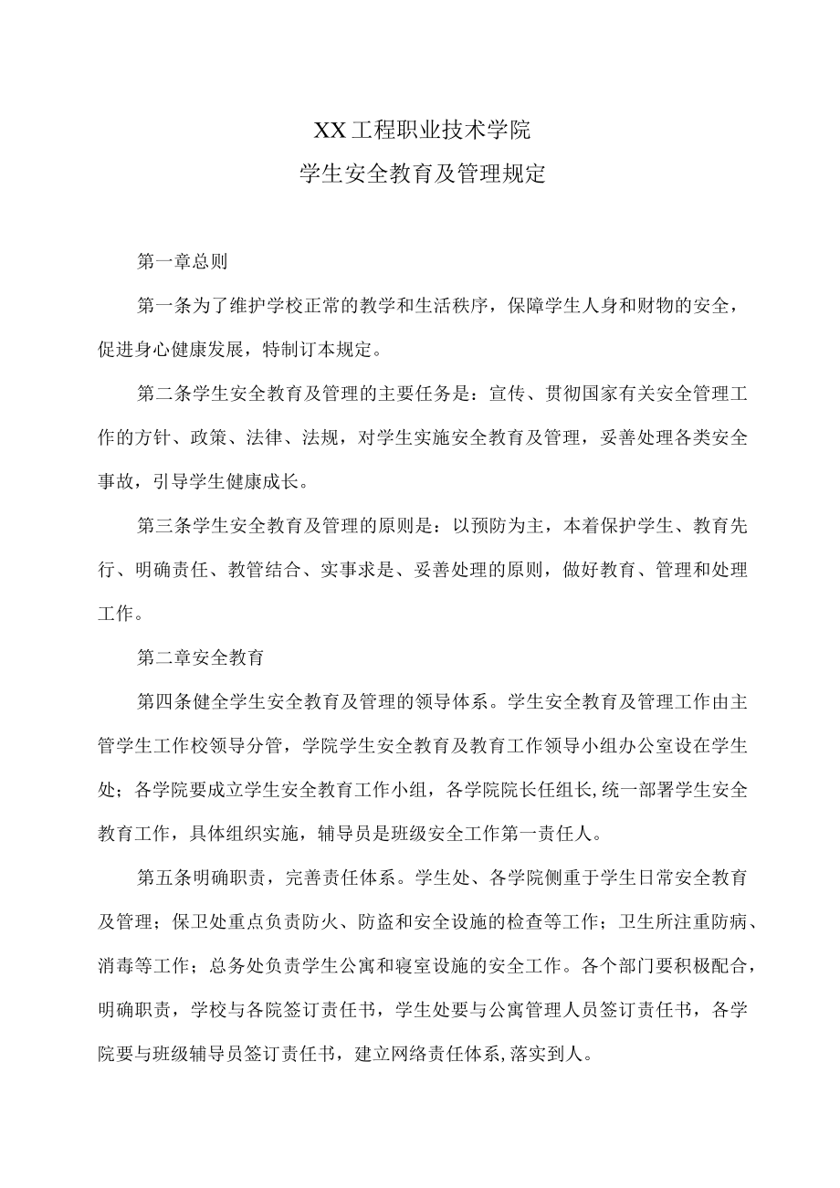 XX工程职业技术学院学生安全教育及管理规定.docx_第1页