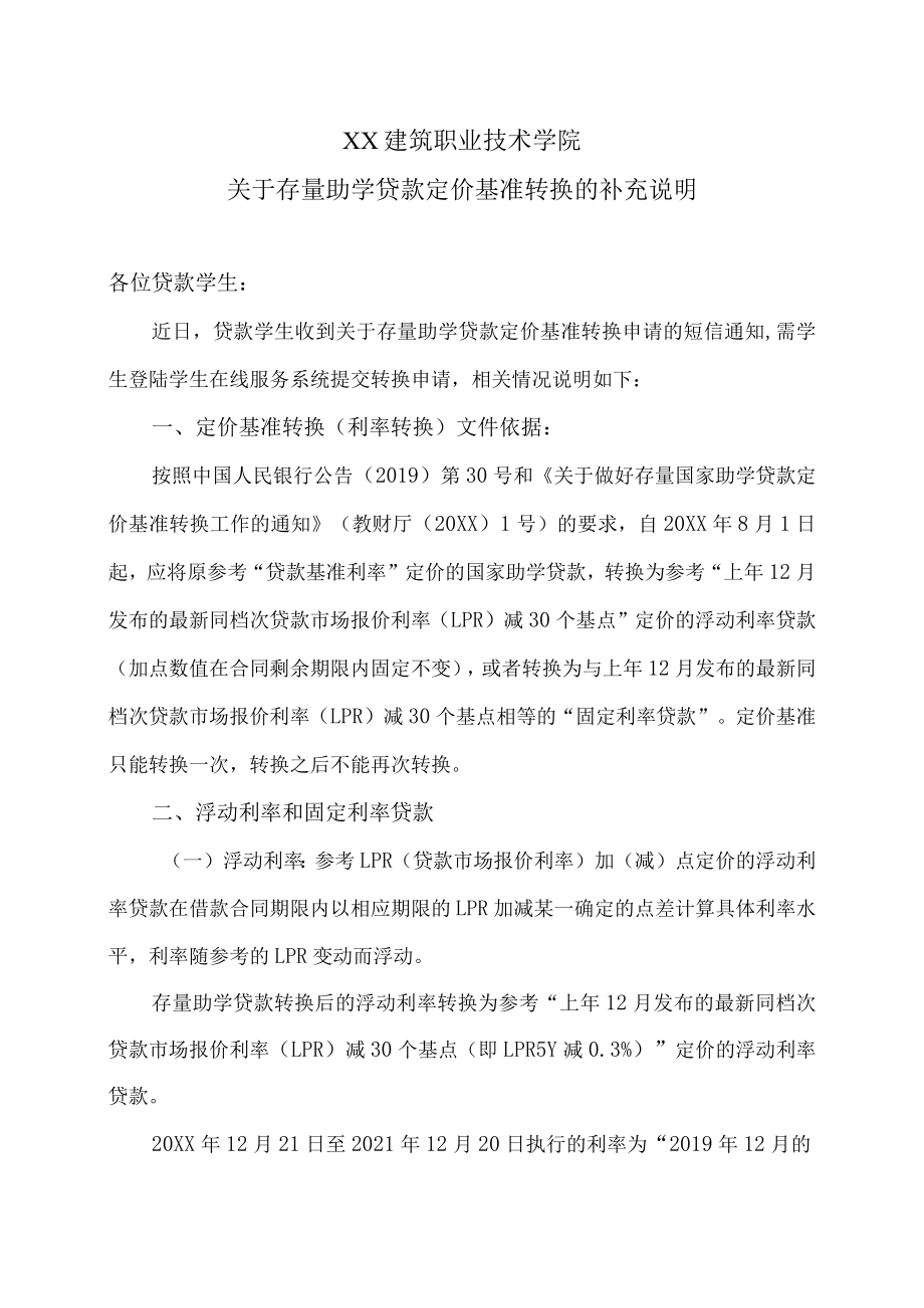 XX建筑职业技术学院关于存量助学贷款定价基准转换的补充说明.docx_第1页