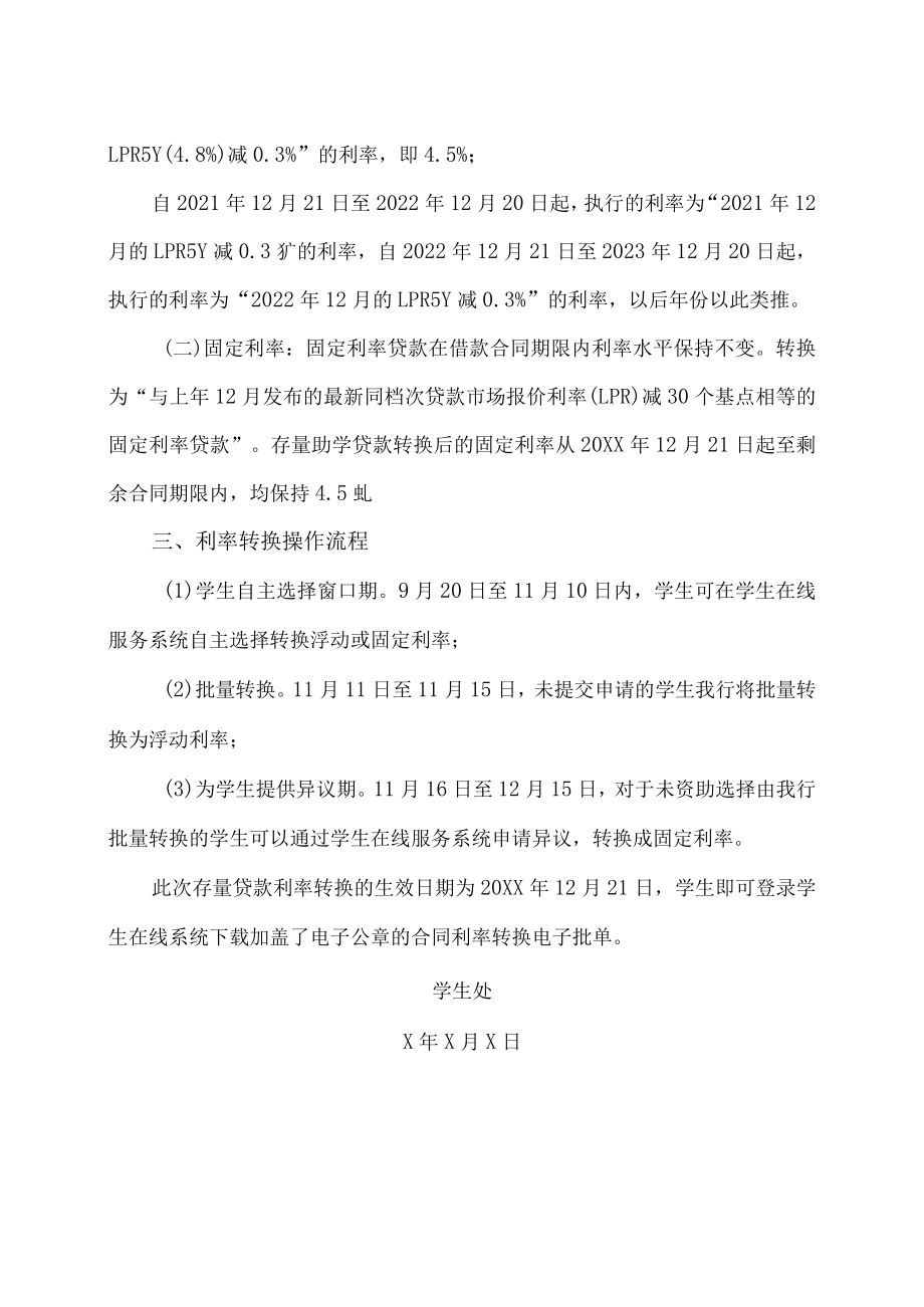 XX建筑职业技术学院关于存量助学贷款定价基准转换的补充说明.docx_第2页