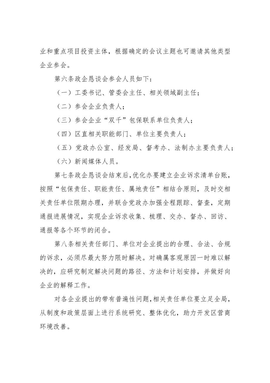 XX开发区政企恳谈会工作制度(试行).docx_第2页