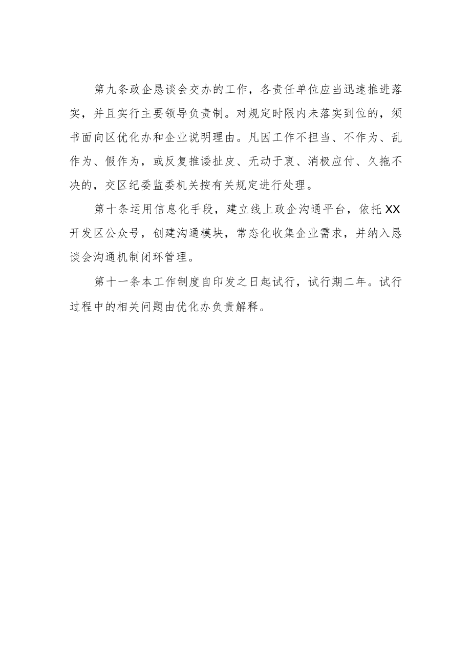 XX开发区政企恳谈会工作制度(试行).docx_第3页