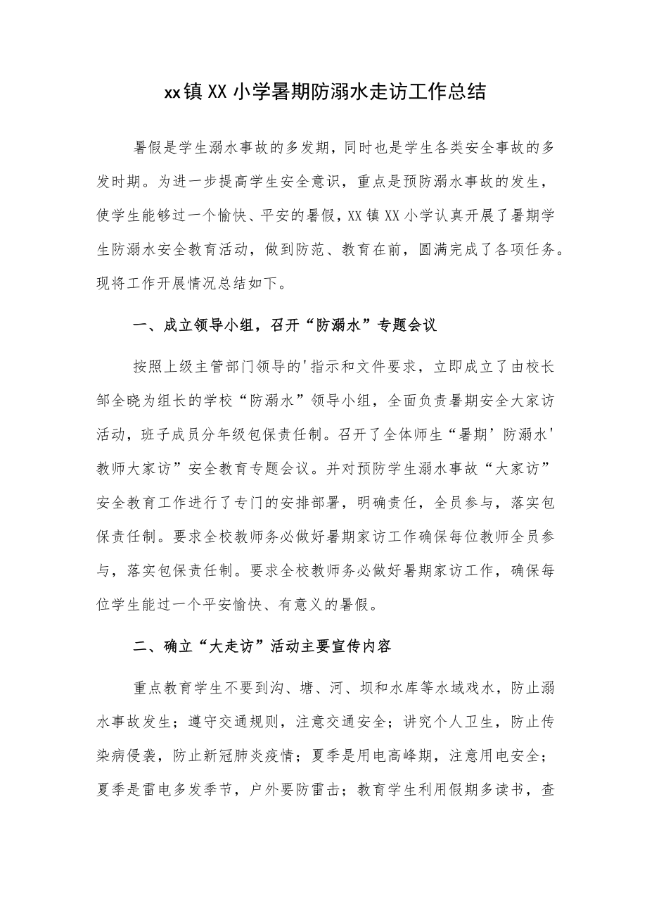 xx镇宋营小学暑期防溺水走访工作总结.docx_第1页