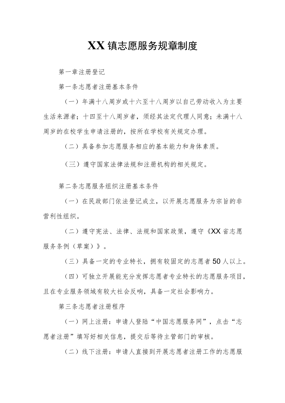 XX镇志愿服务规章制度.docx_第1页