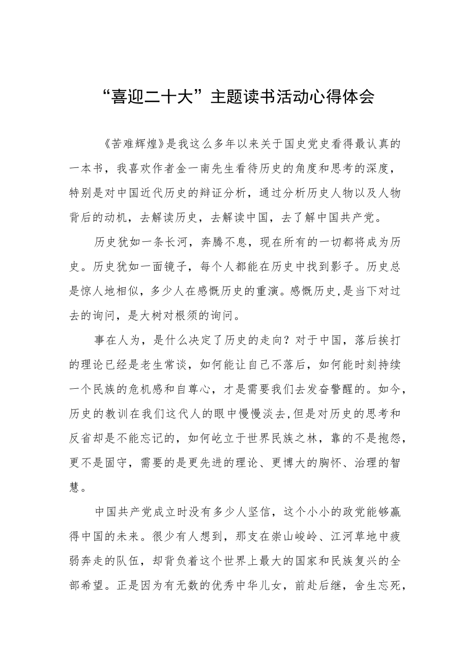 “喜迎二十大”主题读书活动心得五篇合集.docx_第1页