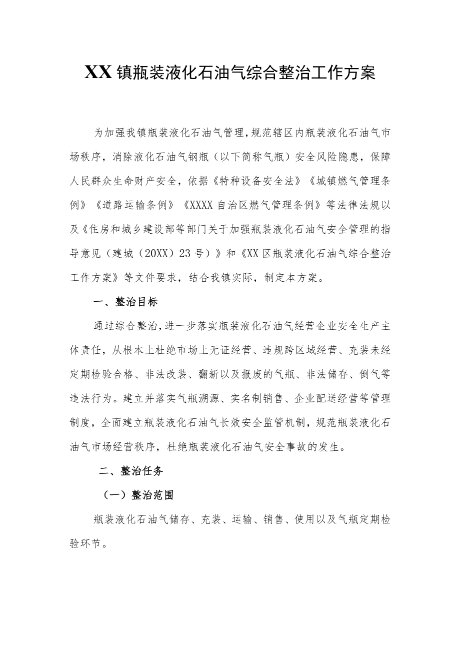 XX镇瓶装液化石油气综合整治工作方案.docx_第1页