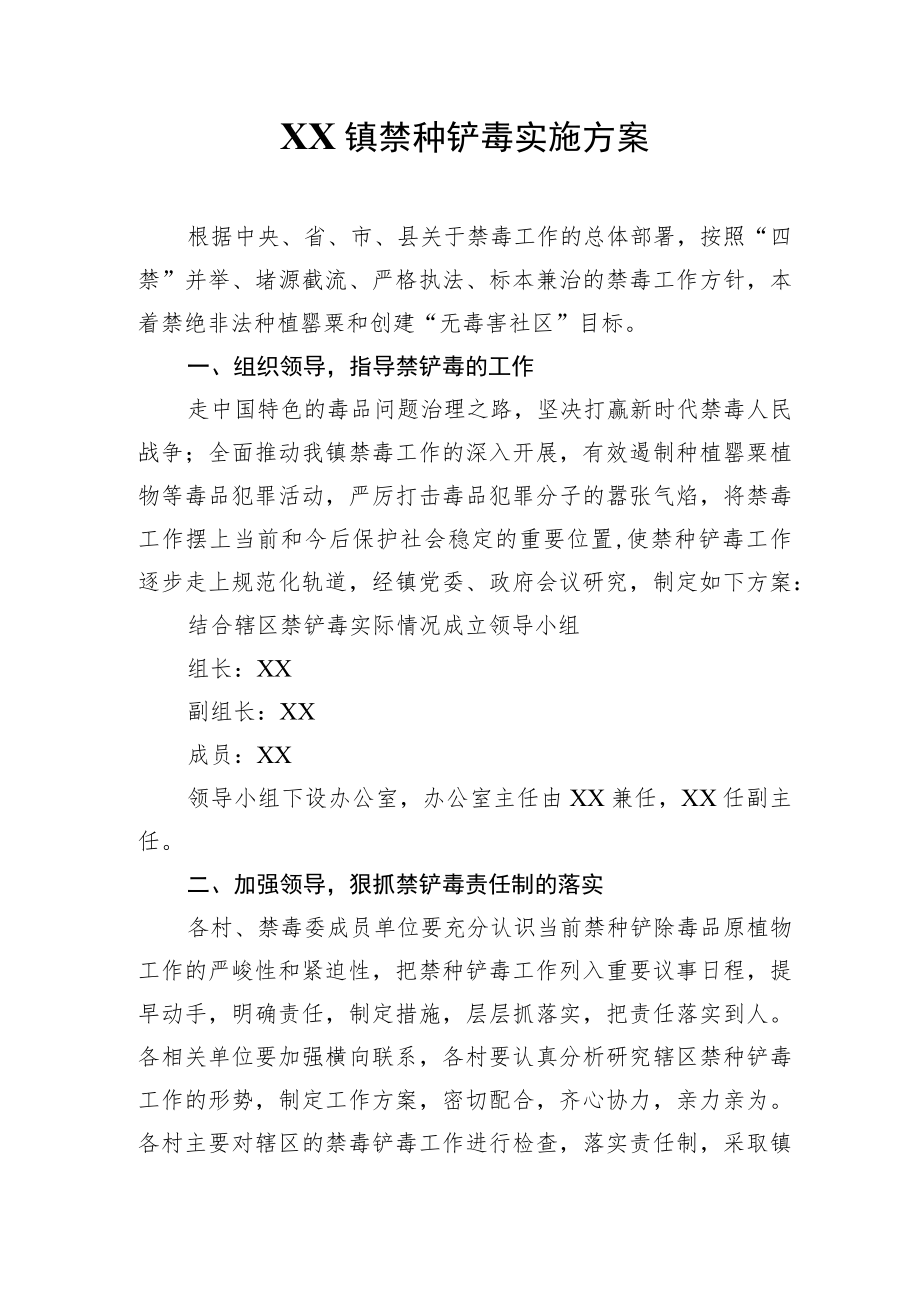 XX镇禁种铲毒实施方案.docx_第1页