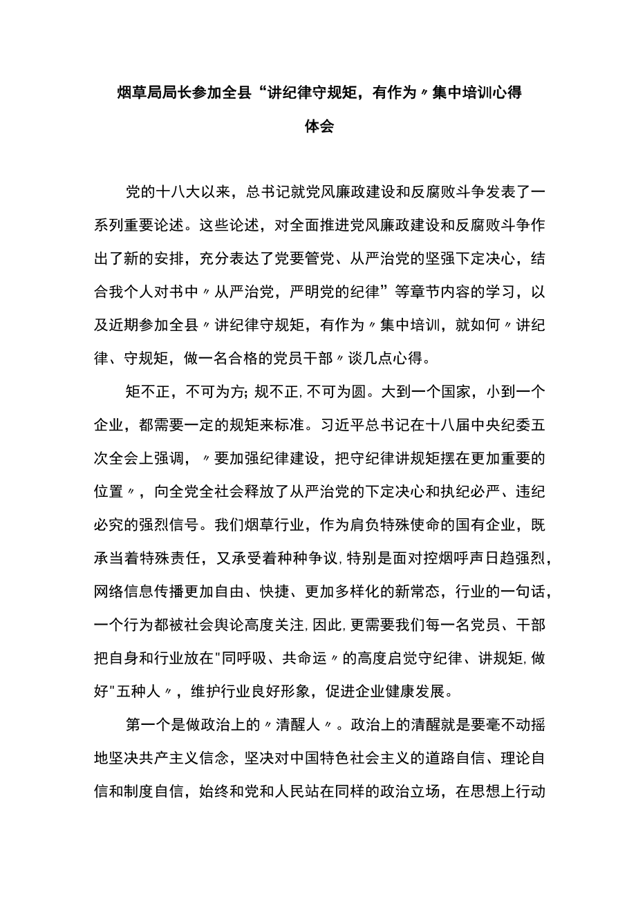 X局长参加全县“讲纪律 守规矩有作为”集中培训心得体会.docx_第1页