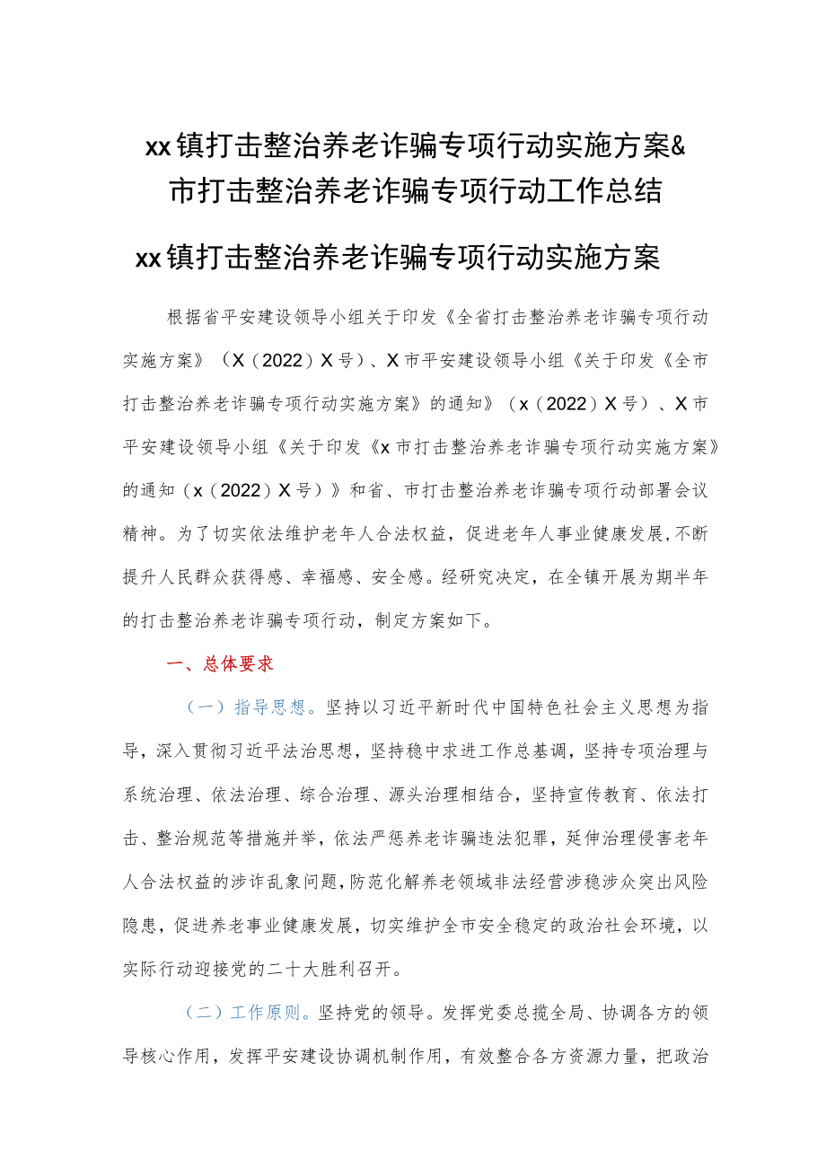 xx镇打击整治养老诈骗专项行动实施方案&市打击整治养老诈骗专项行动工作总结.docx_第1页