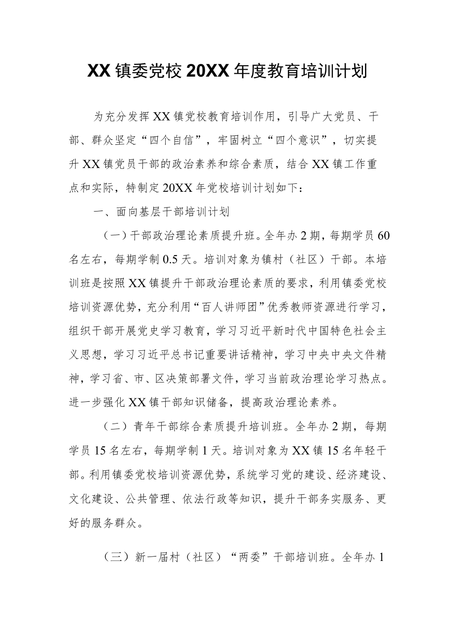 XX镇委党校2021教育培训计划.docx_第1页