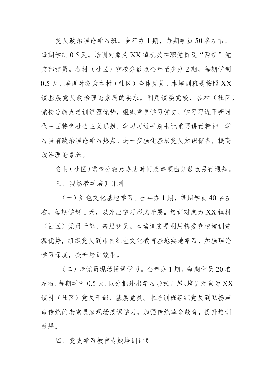 XX镇委党校2021教育培训计划.docx_第3页