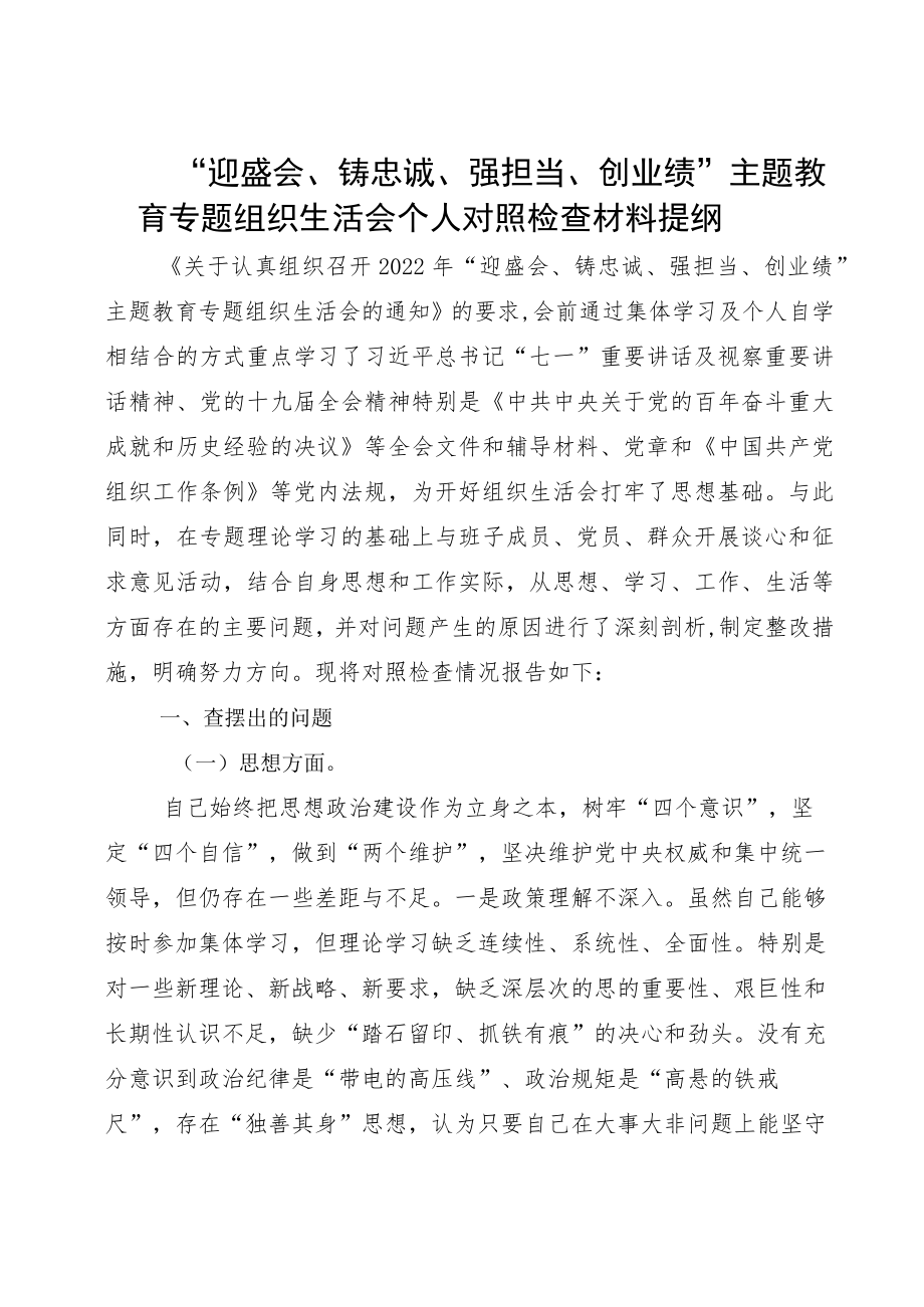 “迎盛会、铸忠诚、强担当、创业绩”主题教育专题组织生活会个人对照检查材料提纲珍藏版.docx_第1页