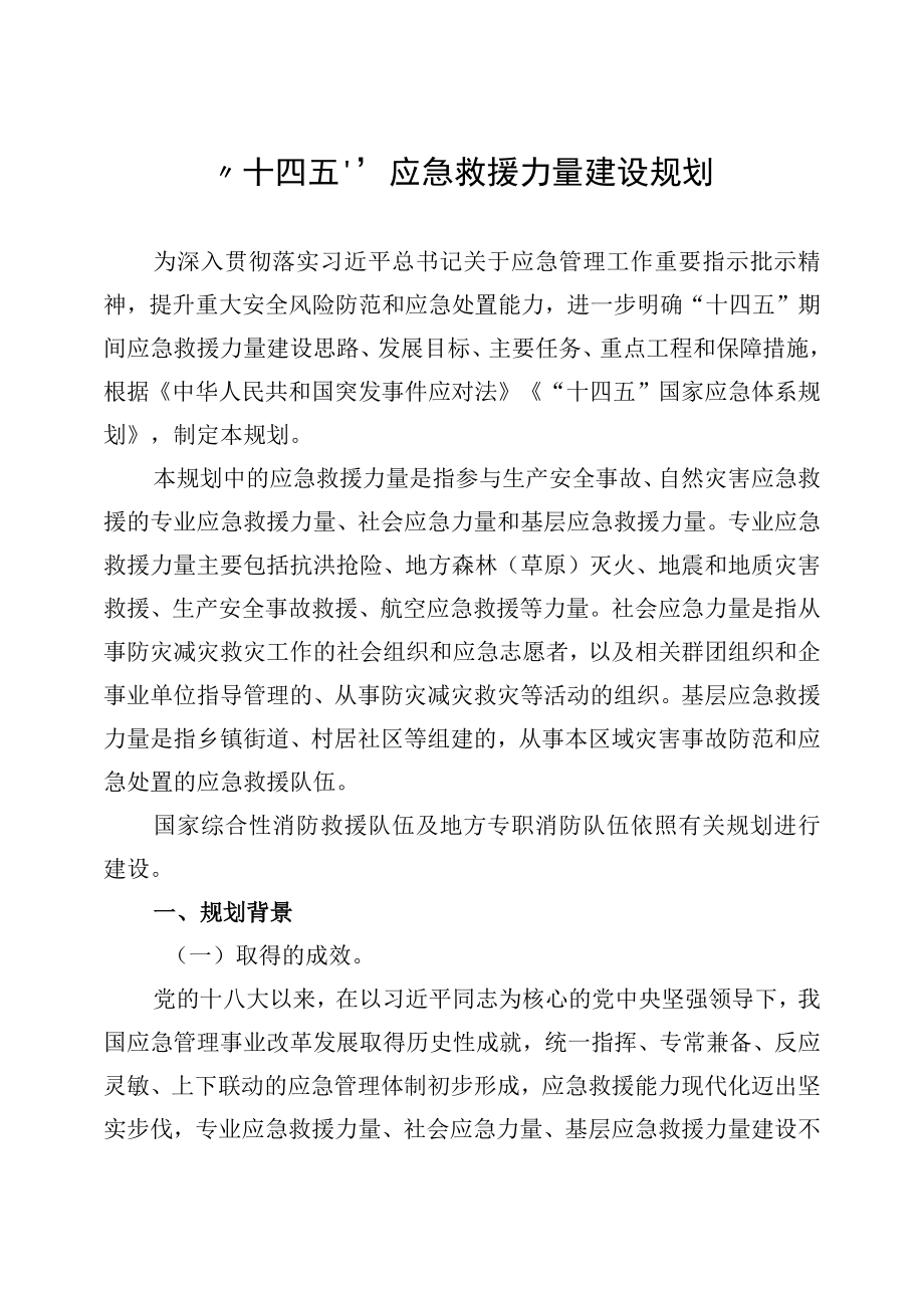 《“十四五”应急救援力量建设规划》全文及解读.docx_第1页