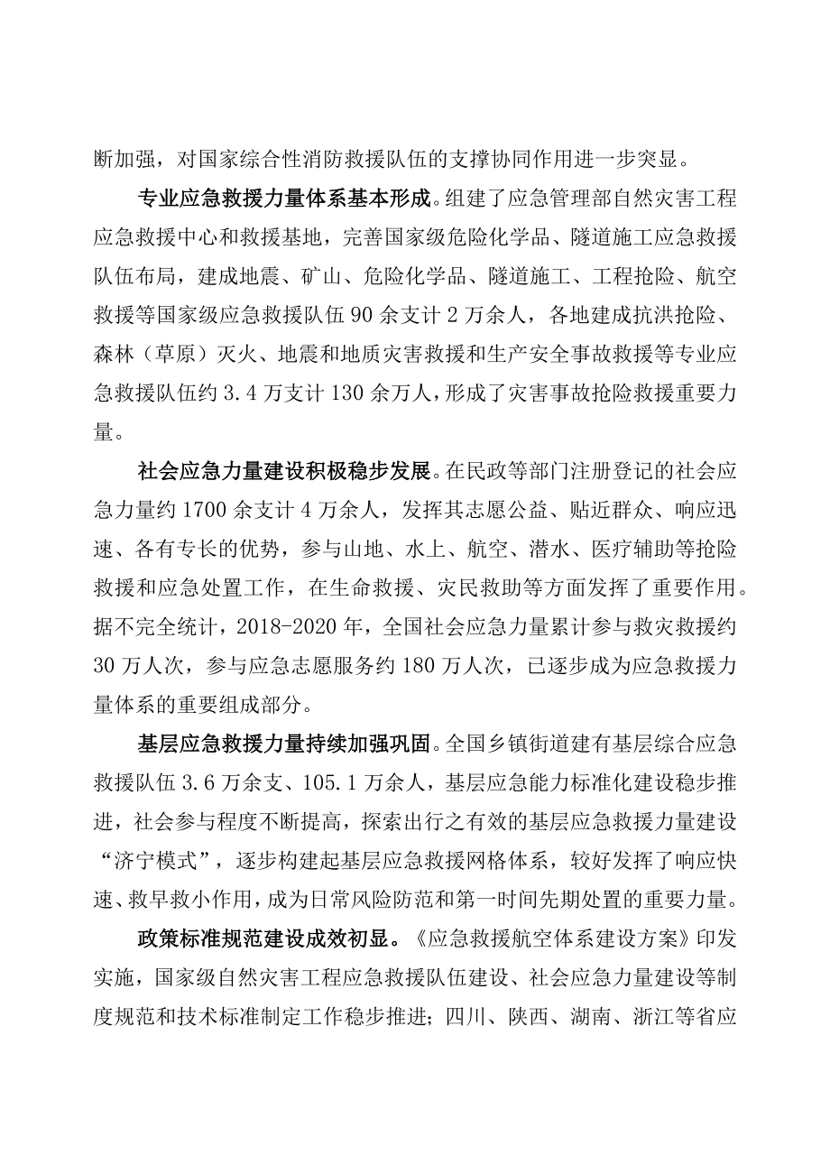 《“十四五”应急救援力量建设规划》全文及解读.docx_第2页