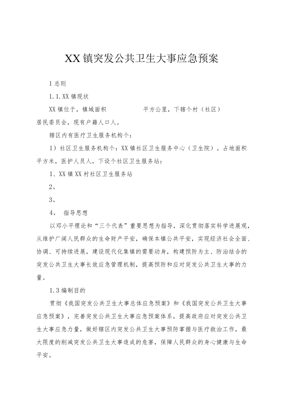 XX镇卫生应急预案.docx_第1页