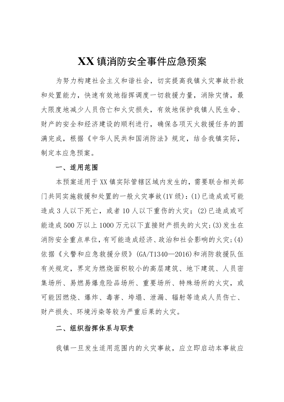 XX镇消防安全事件应急预案.docx_第1页