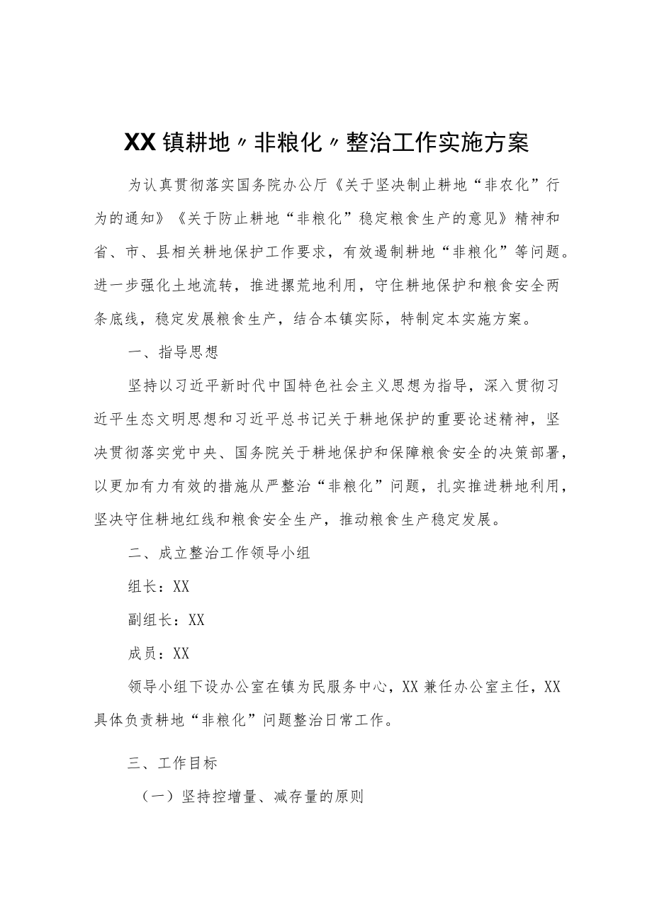 XX镇耕地“非粮化”整治工作实施方案.docx_第1页