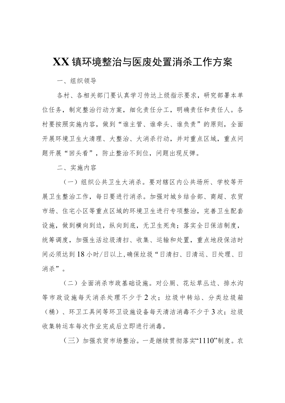 XX镇环境整治与医废处置消杀工作方案.docx_第1页