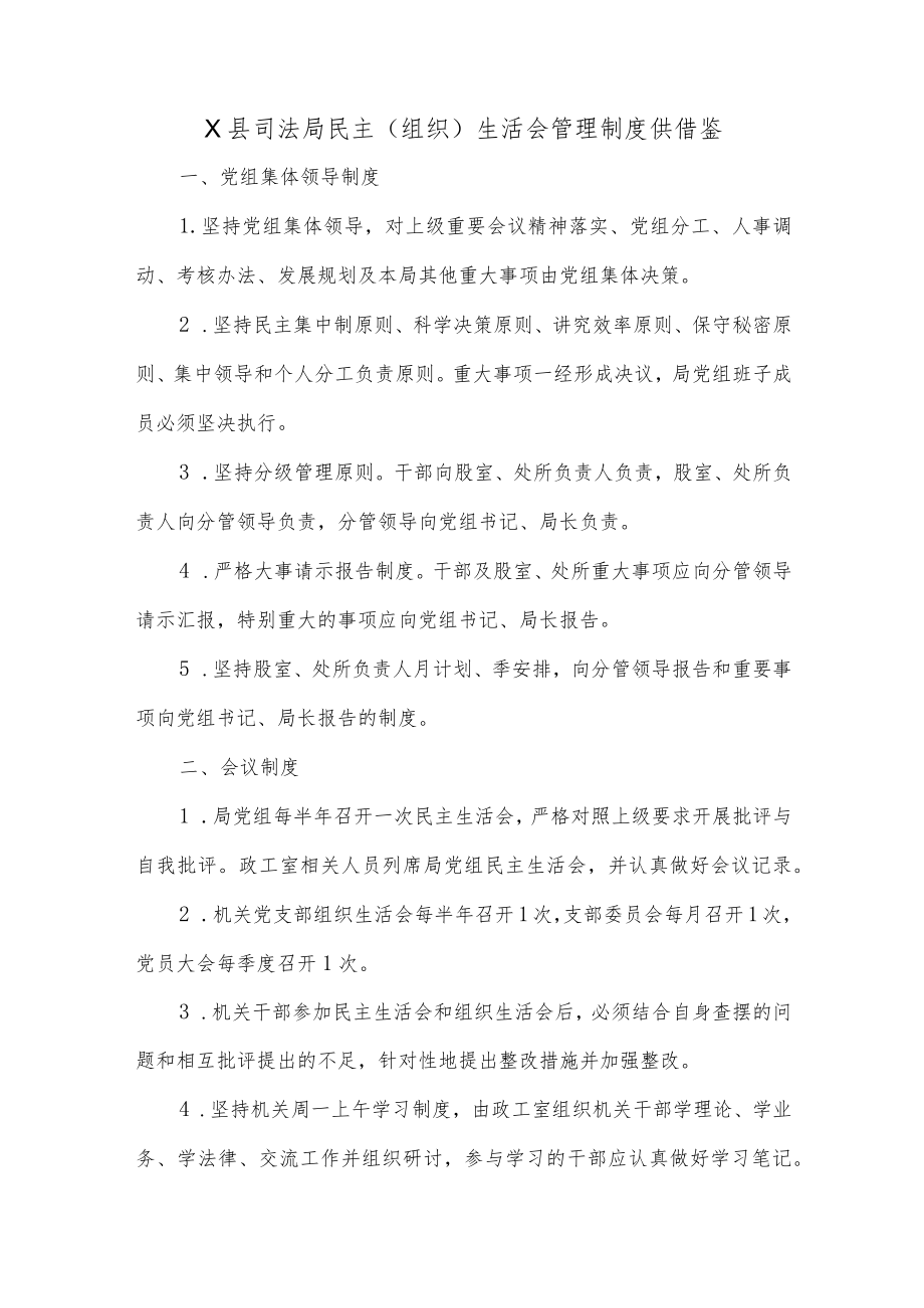 X县司法局民主（组织）生活会管理制度供借鉴.docx_第1页