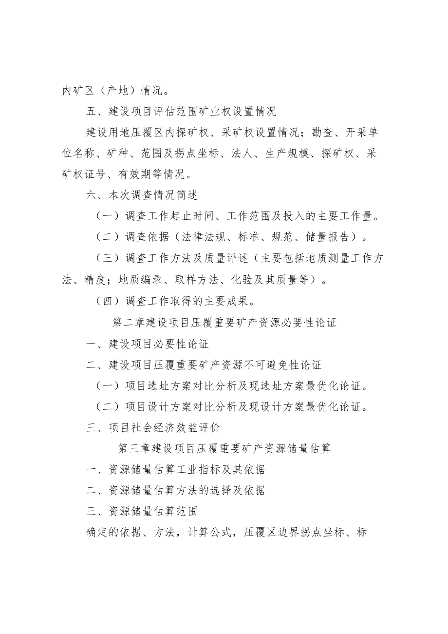 《××项目压覆重要矿产资源评估报告》（编写提纲）.docx_第2页