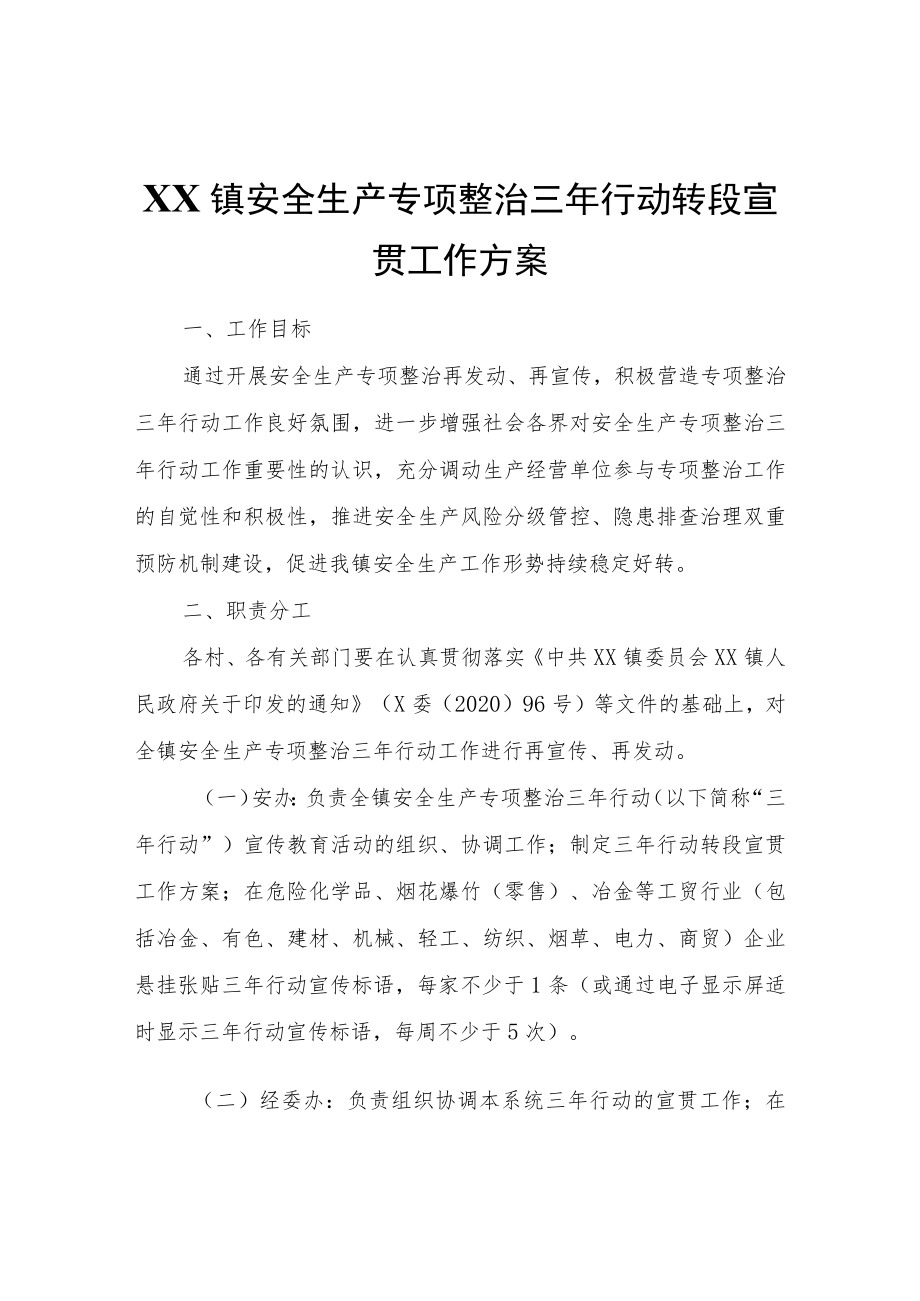 XX镇安全生产专项整治三行动转段宣贯工作方案.docx_第1页