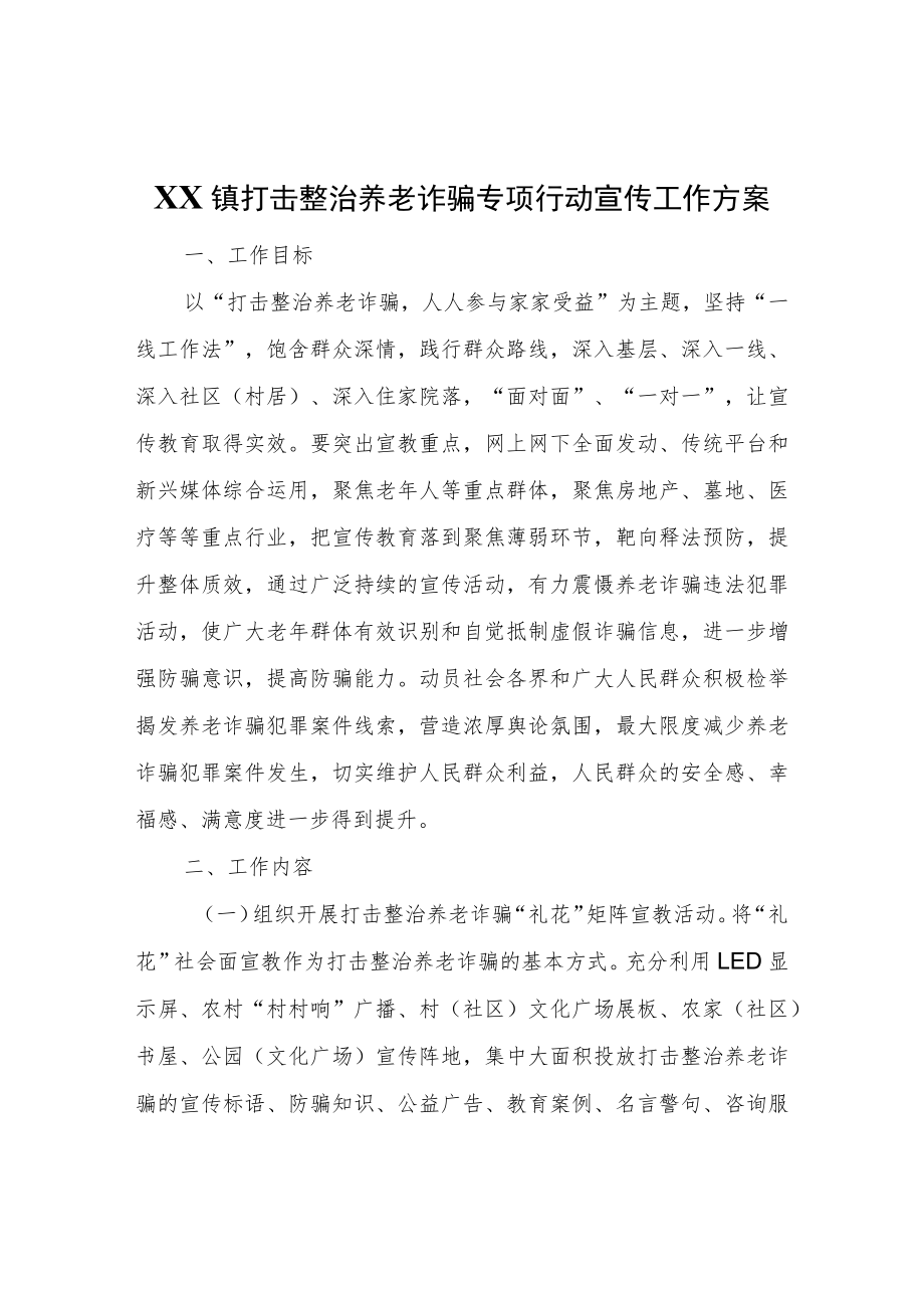 XX镇打击整治养老诈骗专项行动宣传工作方案.docx_第1页