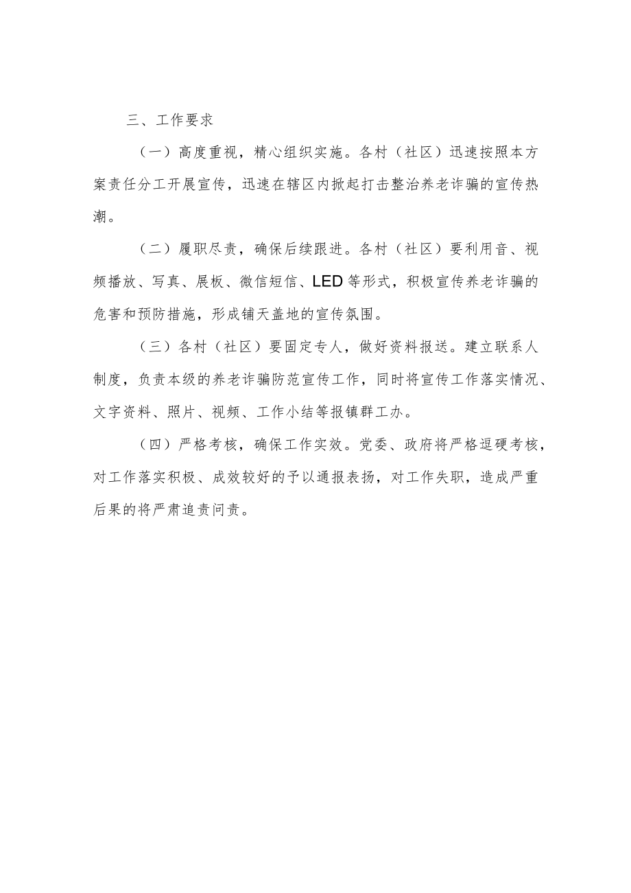 XX镇打击整治养老诈骗专项行动宣传工作方案.docx_第3页