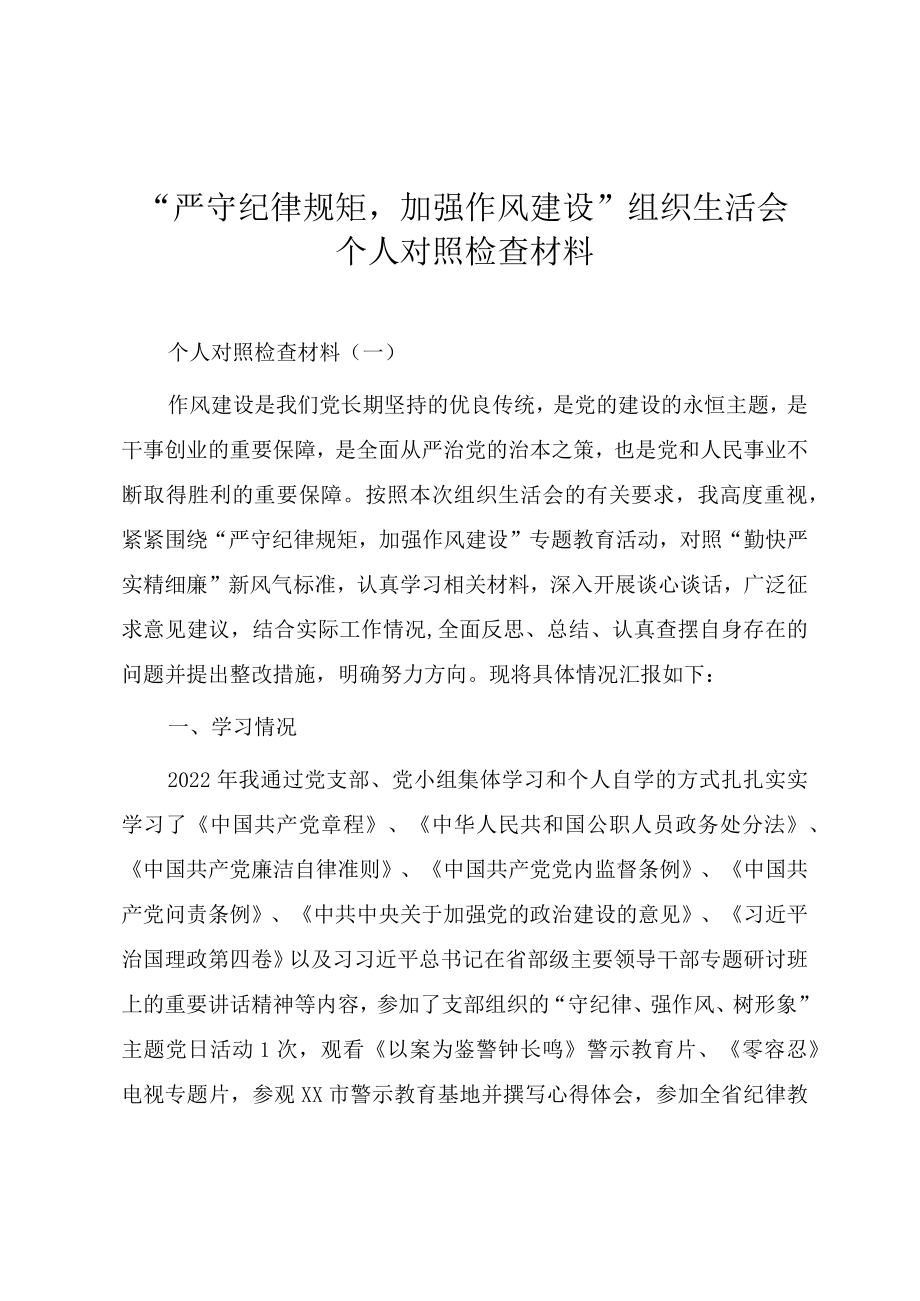 “严守纪律规矩加强作风建设”专题组织生活会个人对照检查材料（四篇）.docx_第1页