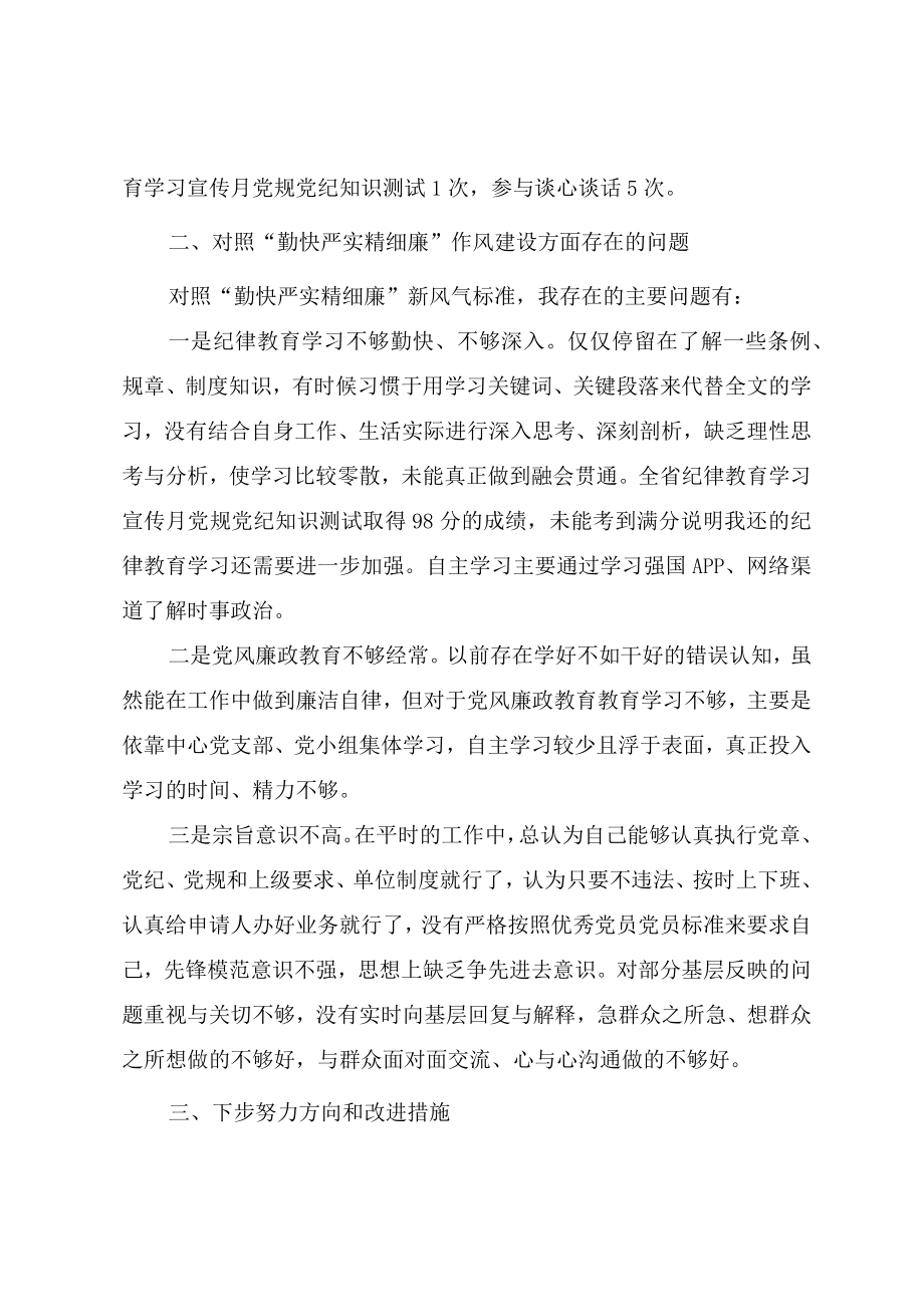 “严守纪律规矩加强作风建设”专题组织生活会个人对照检查材料（四篇）.docx_第2页