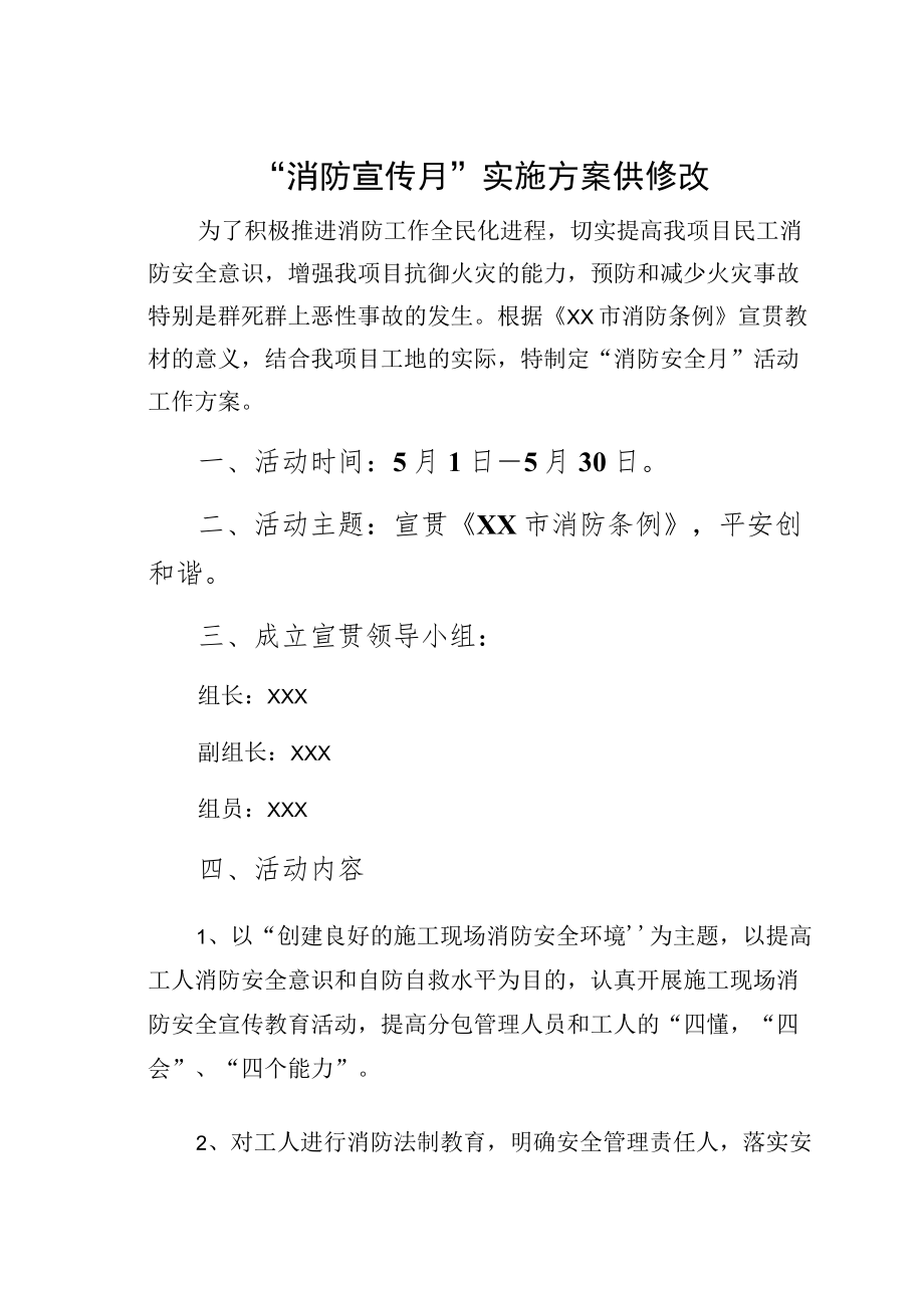 “消防宣传月”实施方案供修改.docx_第1页