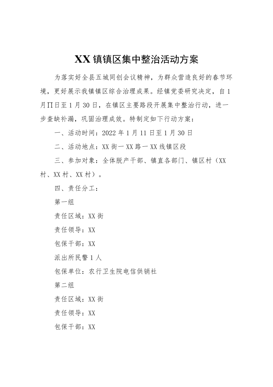 XX镇镇区集中整治活动方案.docx_第1页