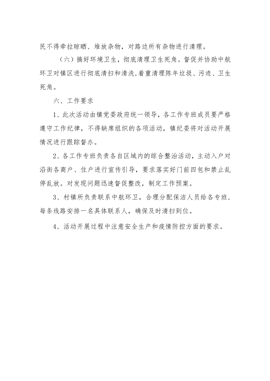 XX镇镇区集中整治活动方案.docx_第3页