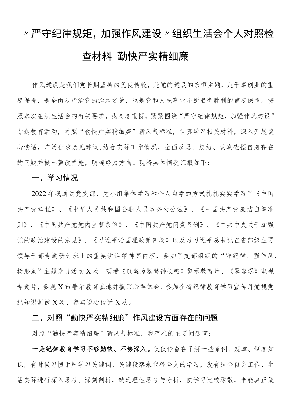 “严守纪律规矩加强作风建设”组织生活会个人对照检查材料-勤快严实精细廉.docx_第1页