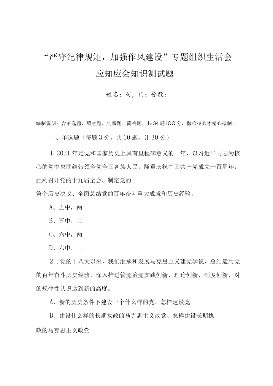 “严守纪律规矩加强作风建设”纪律教育宣传月知识学习测试题（附答案）.docx_第1页