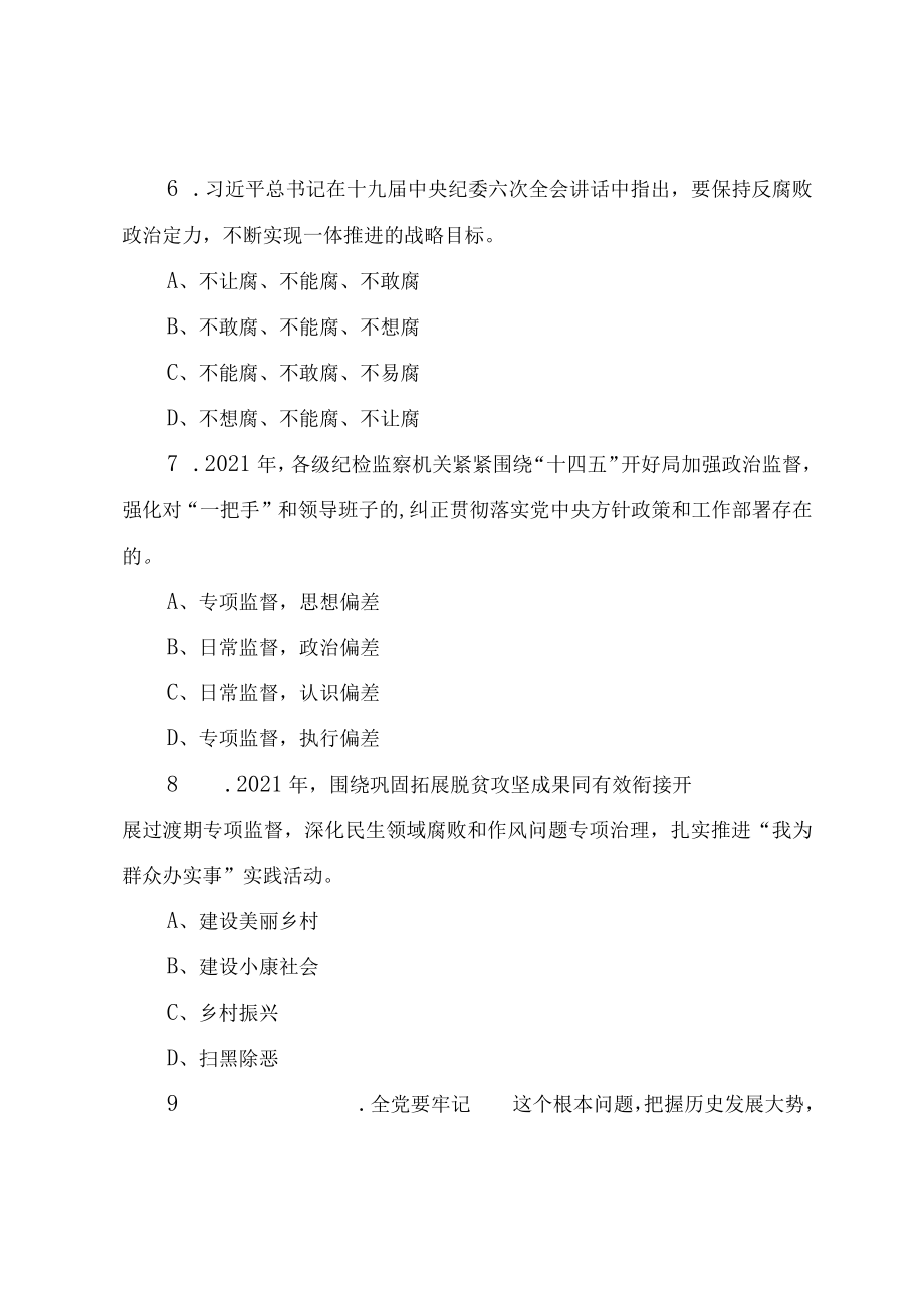 “严守纪律规矩加强作风建设”纪律教育宣传月知识学习测试题（附答案）.docx_第3页